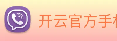 开云官方手机网页版 Logo